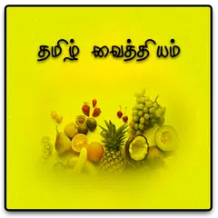 Baixar Tamil Sidda Ayurveda Vaithiyam APK