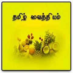 Скачать Tamil Sidda Ayurveda Vaithiyam APK