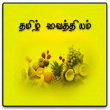 Tamil Sidda Ayurveda Vaithiyam иконка