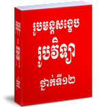 រូបមន្តសង្ខេប រូបវិទ្យាថ្នាក់ទី១២