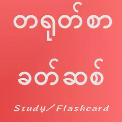 Скачать Chinese Vocabulary for Myanmar APK