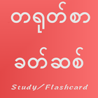 Chinese Vocabulary for Myanmar آئیکن