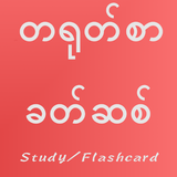 Chinese Vocabulary for Myanmar أيقونة