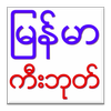 Myanmar Keyboard icono