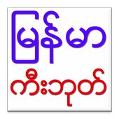 Myanmar Keyboard 图标