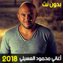 أغاني محمود العسيلي بدون نت - Mahmoud El Esseily APK
