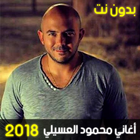 أغاني محمود العسيلي بدون نت - Mahmoud El Esseily icono