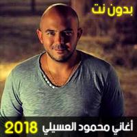 أغاني محمود العسيلي بدون نت - Mahmoud El Esseily Poster