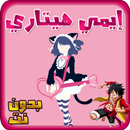 جميع أغاني إيمي هيتاري Emy Hetari APK