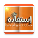 استفادة مسابقة صح أم خطأ APK