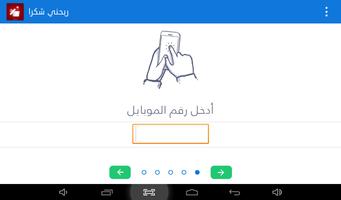 ربحني شكرا screenshot 1