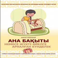 книга для беременных (Қазақша) APK download
