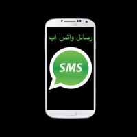 رسائل واتس الملصق