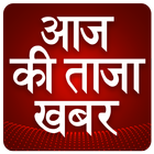 Aaj Ki Taza Khabar Hindi me : Taja News icône