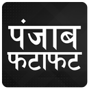 ETV Punjab Live Breaking Hindi News Fatafat APK