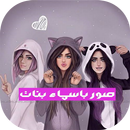 اجمل اسماء بنات APK