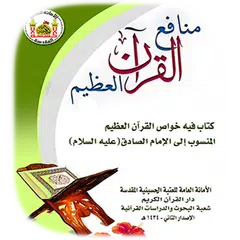 فوائد و منافع القران العظيم(تم الايقاف)نزل الجديد