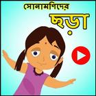 آیکون‌ সোনামণিদের ছড়া অডিও