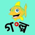 ছোটদের গল্পের ভিডিও(Chotoder Golpo)