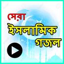 APK ইসলামিক গজল ভিডিও(Islamic Gojol Bangla)
