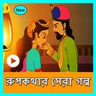 রূপকথার গল্পের ভিডিও(Rupkothar Golpo Video) ไอคอน