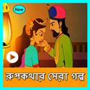 APK রূপকথার গল্পের ভিডিও(Rupkothar Golpo Video)