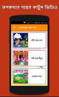 রূপকথার গল্পের ভিডিও(Rupkothar Golpo Video) Plakat