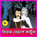 বিক্রম বেতাল কার্টুন ভিডিও(Vikram Betal Cartoon) aplikacja