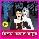 বিক্রম বেতাল কার্টুন ভিডিও(Vikram Betal Cartoon) APK