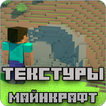 Текстуры для Майнкрафт