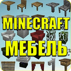 Мебель для Майнкрафт PE icon