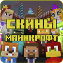 Скины для Майнкрафт APK