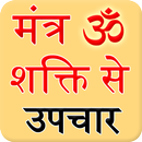 Mantra shakti se upchar APK