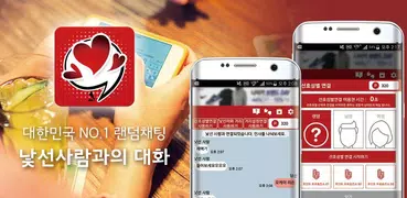 낯선사람과의 대화K 랜덤채팅 친구만들기