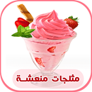 جديد مثلجات منعشة و لذيذة لصيف 2017 APK