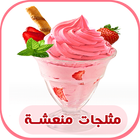 جديد مثلجات منعشة و لذيذة لصيف 2017 icon