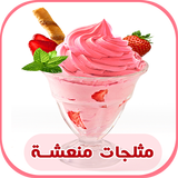 جديد مثلجات منعشة و لذيذة لصيف 2017 icon