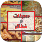 معجنات و فطائر أيقونة