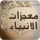 معجزات الانبياء icon