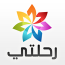 رحلتي APK