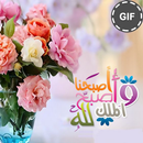 رسائل صور صباح و مساء الخير متحركة APK