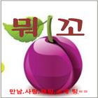 뭐꼬-채팅,무료채팅,이색만남,만남,소개팅 icône