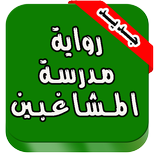 رواية مدرسة المشاغبين السبع  كاملة