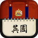 愛旅足跡 英國篇 APK