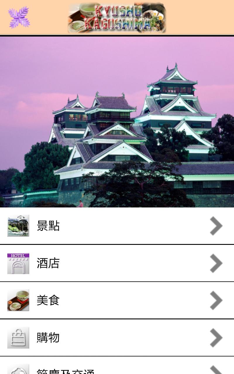 愛旅足跡九州鹿兒島篇for Android Apk Download