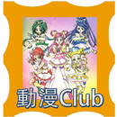 光之美少女@動漫Club APK