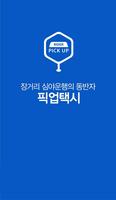 픽업택시(라이더) – 대리기사전용 합승콜택시 서비스 ポスター