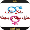 حلول بسيطة للقذف السريع دون نت APK