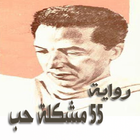 كتاب 55 مشكلة حب بالصوت ícone