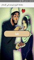 معاملة الزوجة في الإسلام Affiche